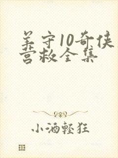 羊守10奇侠大营救全集