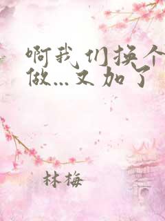 啊我们换个地方做...又加了