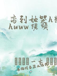 脔到她哭h粗话hwww视频