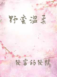 野蛮温柔