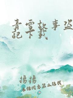 青雪故事盗墓笔记下载