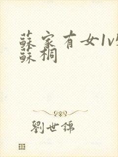 苏家有女1v5苏桐