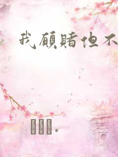 我愿赌但不服输