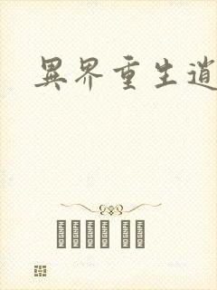 异界重生逍遥游