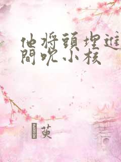 他将头埋进双腿间吮小核