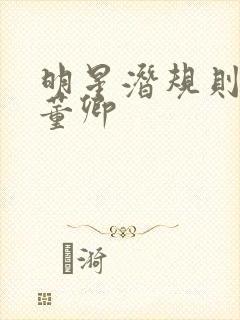 明星潜规则之皇董卿