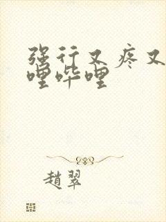 强行又疼又叫哔哩哔哩