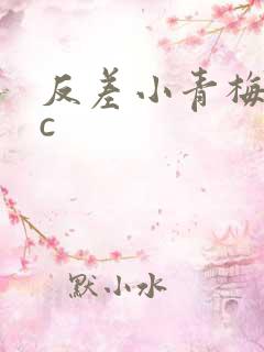 反差小青梅不经c
