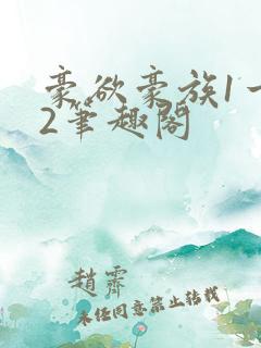 豪欲豪族1一42笔趣阁