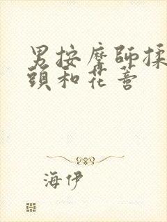 男按摩师揉我奶头和花蒂