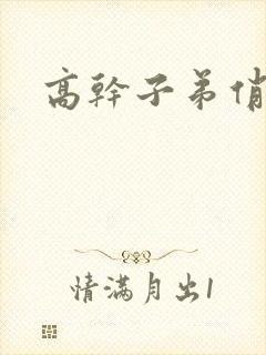 高干子弟俏家女