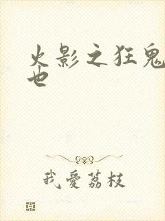 火影之狂鬼自来也