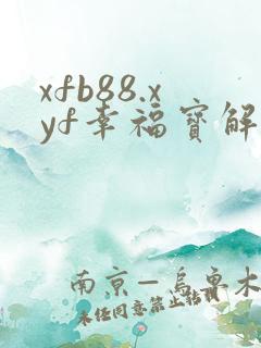 xfb88.xyf幸福宝解锁版