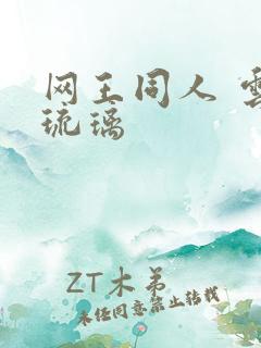 网王同人 云上琉璃