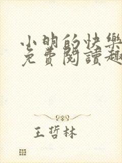 小明的快乐生活免费阅读趣