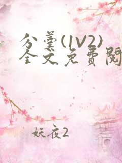 分羹(1V2)全文免费阅读