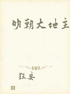 明朝大地主