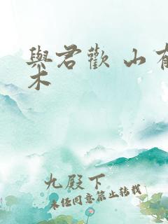 与君欢 山有青木