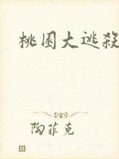 桃园大逃杀