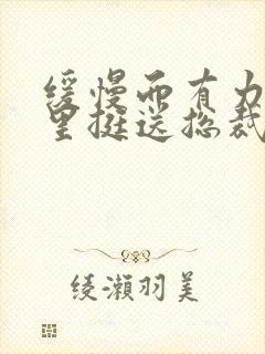 缓慢而有力的往里挺送总裁