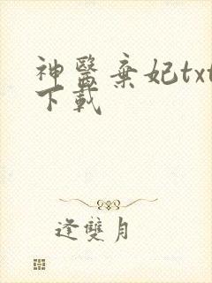 神医弃妃txt下载