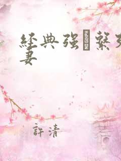 经典强奷系列人妻