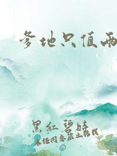 爹地只值两块钱