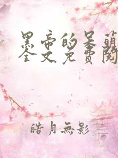 黑帝的呆萌宠妻全文免费阅读