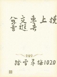 公交车上摸到花蒂进去