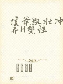 侯爷粗壮冲刺顶弄H双性