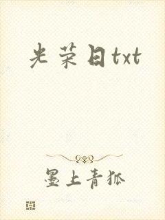 光荣日txt