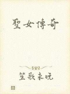 圣女传奇