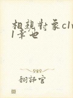 相亲对象c1v1幸也