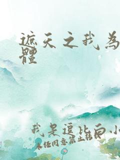 遮天之我为混沌体