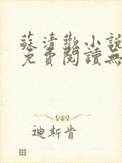 苏清欢小说全文免费阅读无弹窗