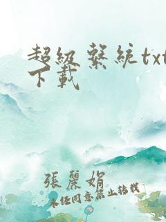 超级系统txt下载