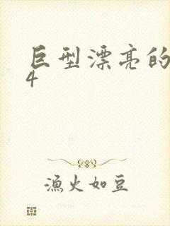 巨型漂亮的瘦子4