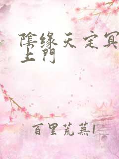 阴缘天定冥夫找上门