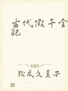 古代假千金挨日记