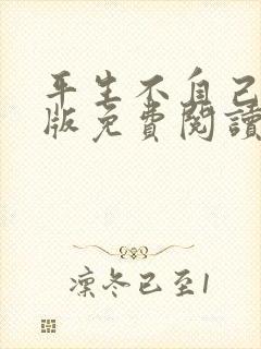平生不自己完整版免费阅读