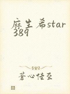 麻生希star 389