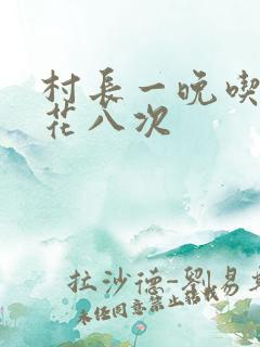 村长一晚吃了杏花八次