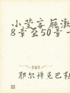 小莹客厅激情38章至50章一区二区