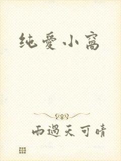 纯爱小窝
