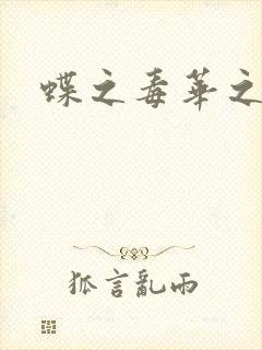 蝶之毒华之锁
