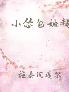 小怂包她超有钱