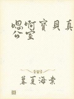 嗯啊宝贝真骚办公室