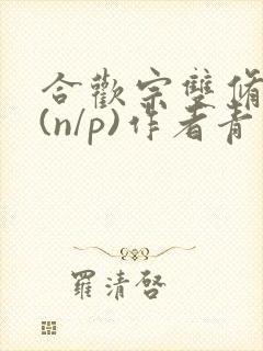 合欢宗双修日常(n/p)作者青慈