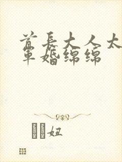 首长大人太凶猛军婚绵绵