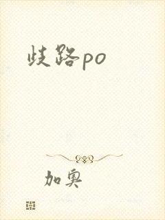 歧路po